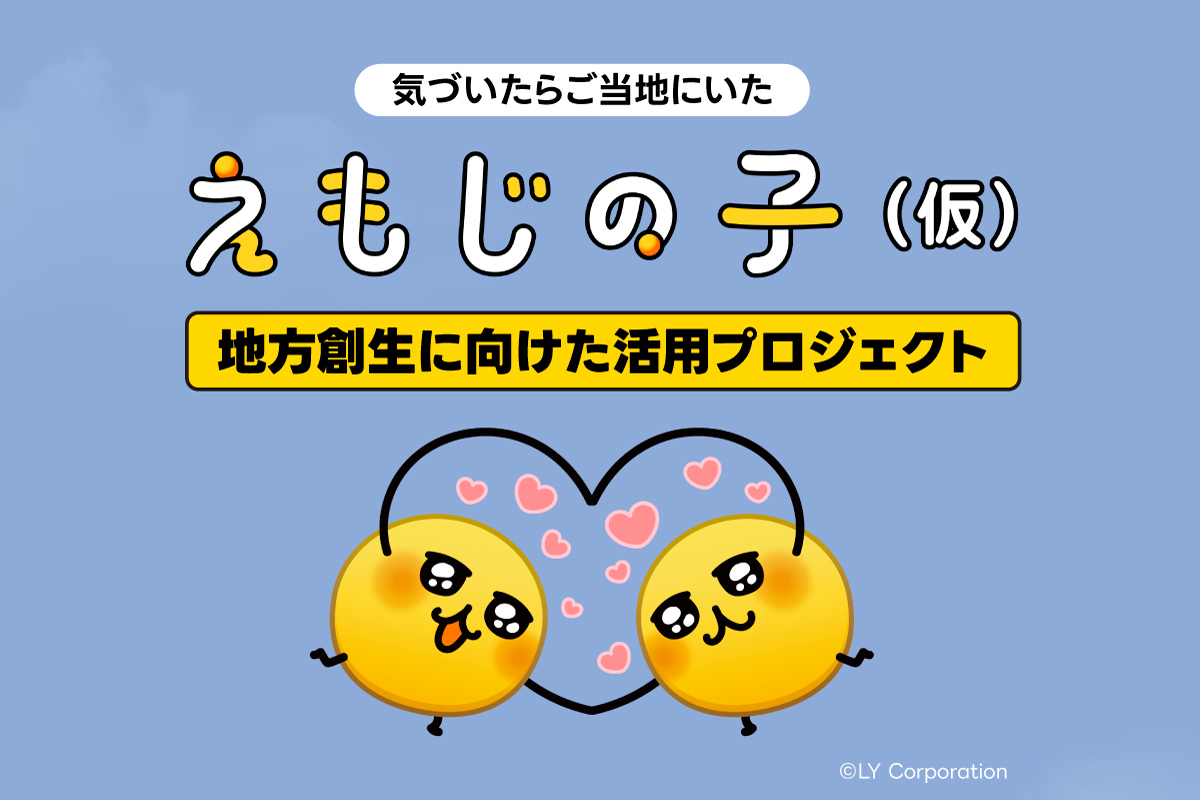 えもじの子（仮）を活用した地方創生プロジェクト